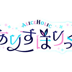 ありすほりっく🪄🐇 / AliceHolic photo