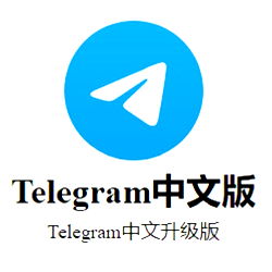 Telegram中文 photo