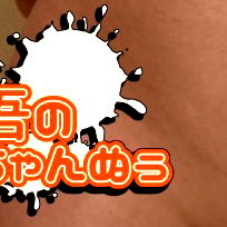 啾吾-shugo-_kuribouzu photo